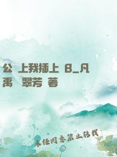 公車上我插上騷B